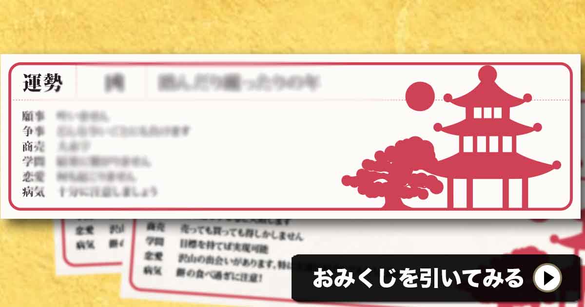 おみくじ運試し