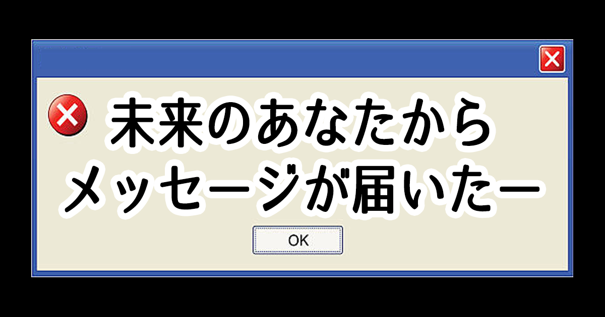 未来のあなたからメッセージが届いたー