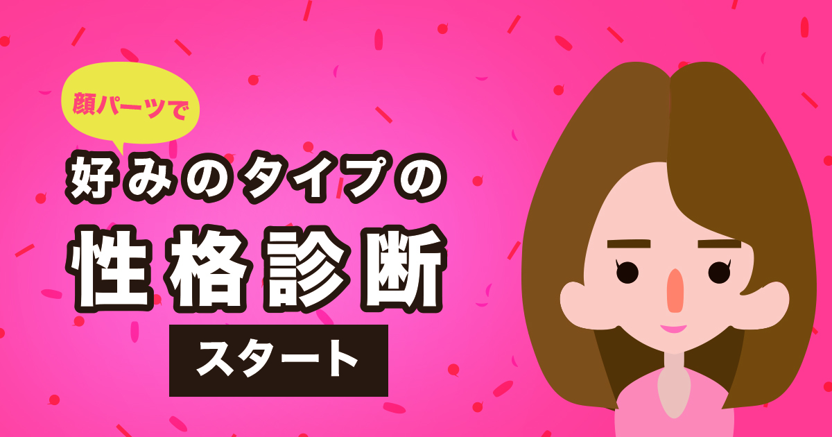 顔パーツであなたの性格診断