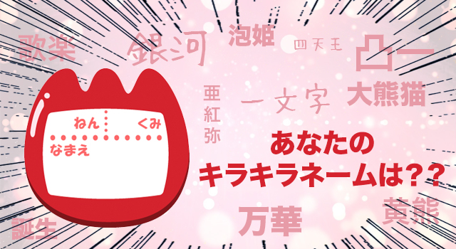 あなたのキラキラネームは？