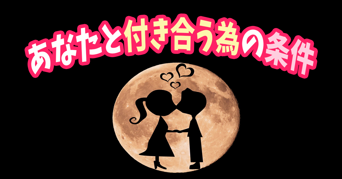 あなたと付き合う為の条件