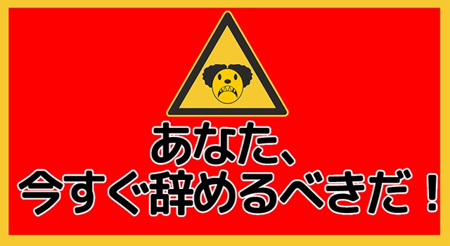 あなた、今すぐ辞めるべきだ！