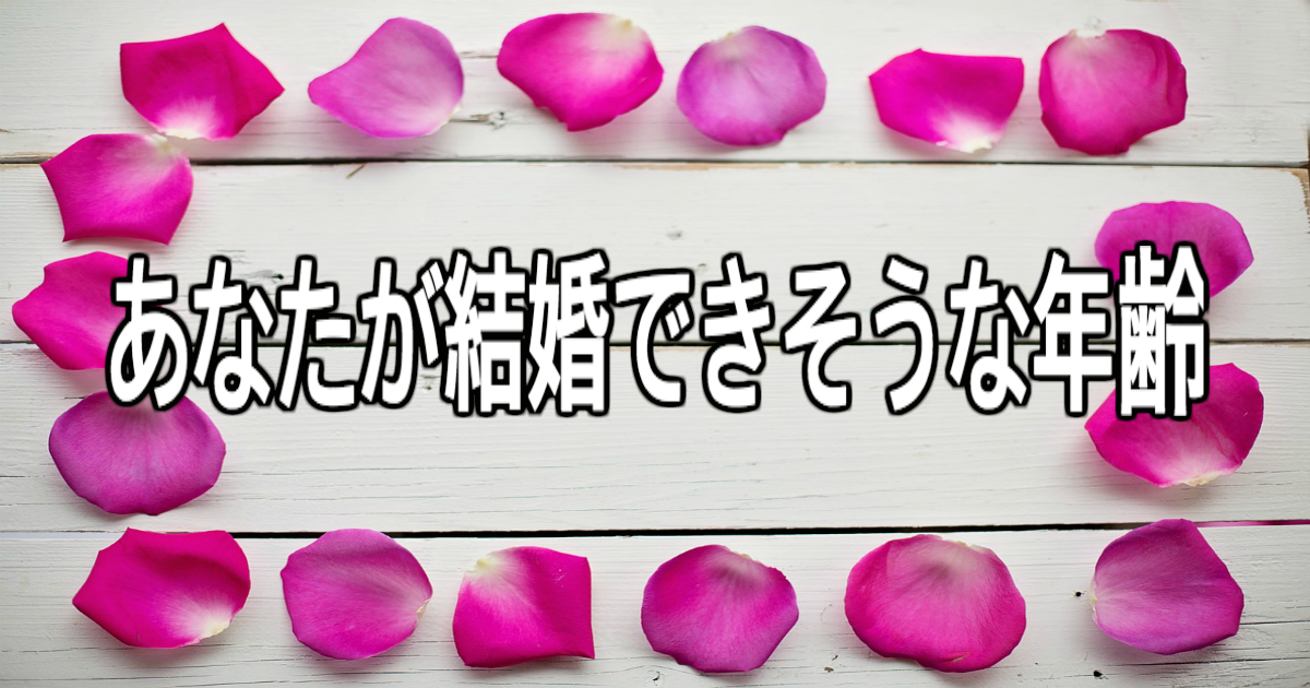 あなたが結婚できそうな年齢