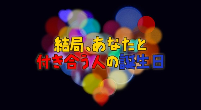 結局、あなたと付き合う人の誕生日