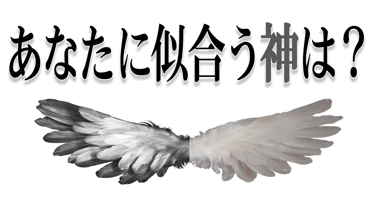 あなたに似合う神は？