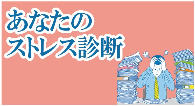 あなたのストレス診断