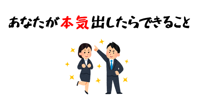 あなたが本気出したらできること