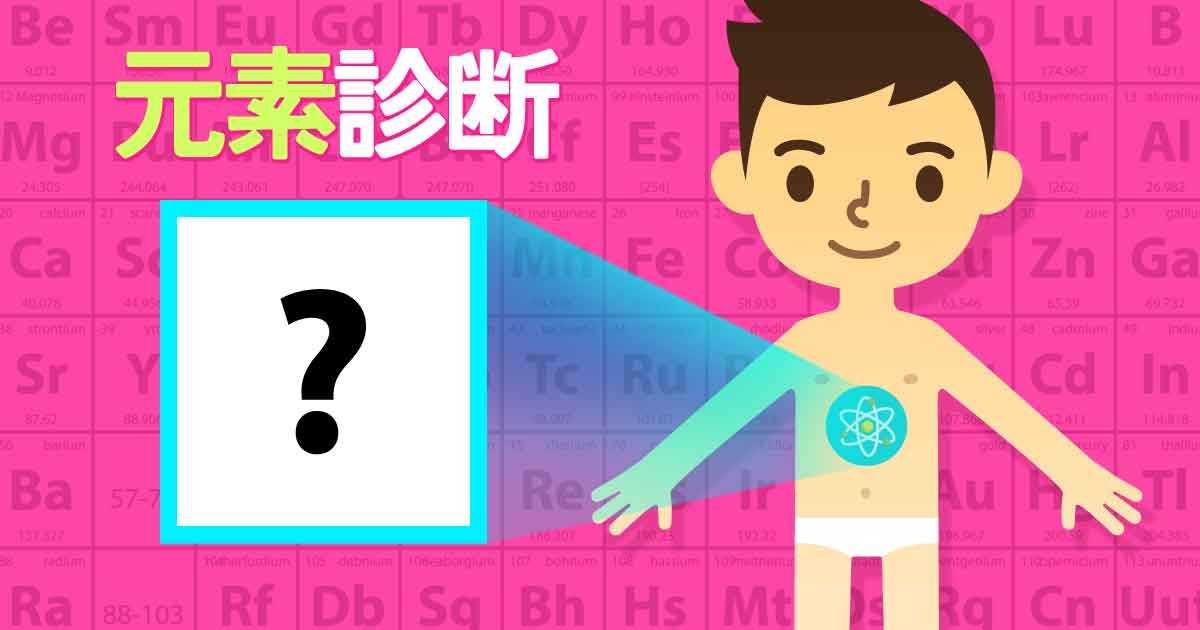 元素診断：私を構成する元素は？
