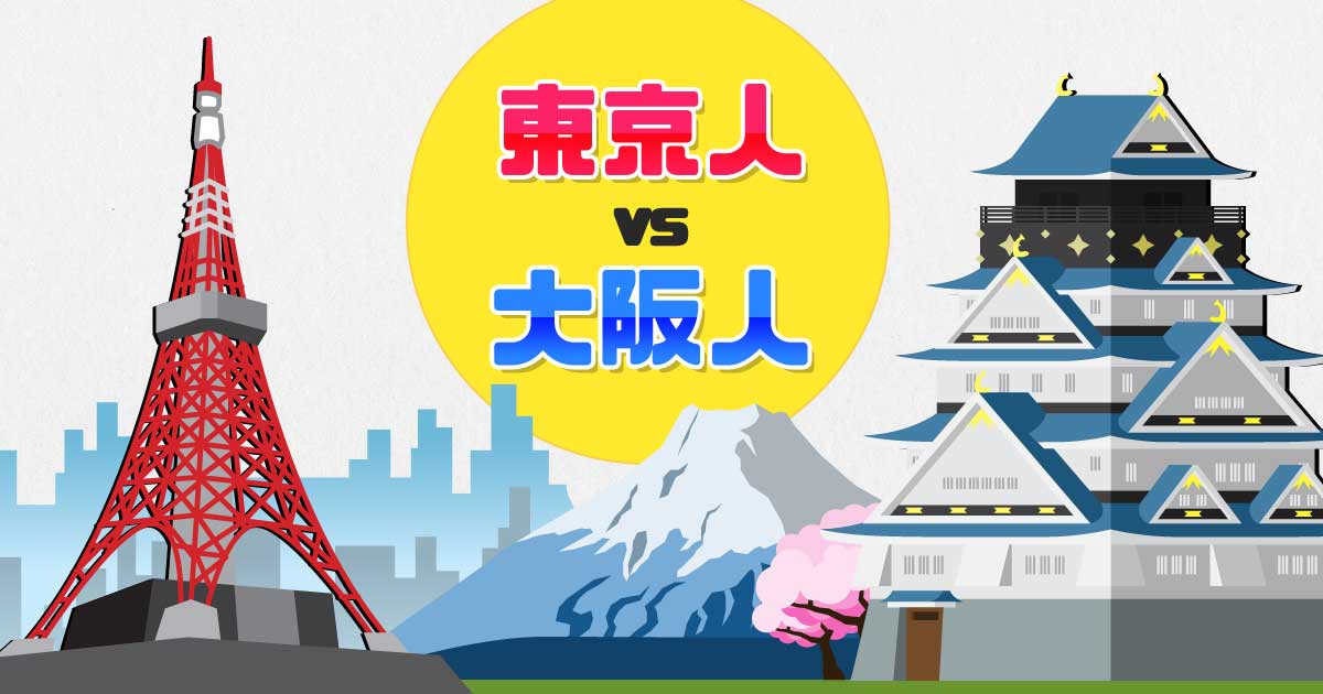 東京人vs大阪人