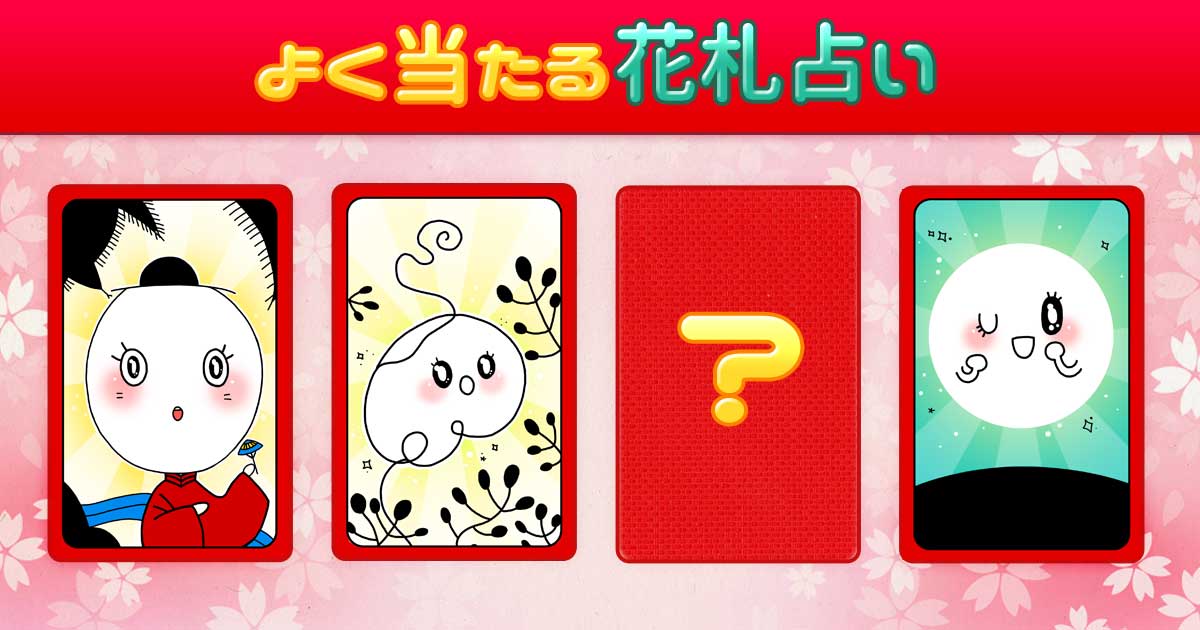 よく当たる花札占い