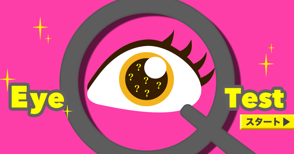 Eye-Qクイズ