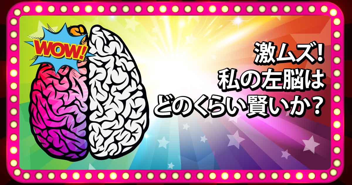 激ムズ！私の左脳はどのくらい賢いか？