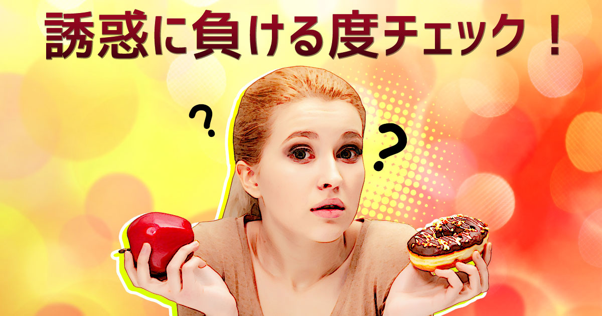 誘惑に負ける度チェック！