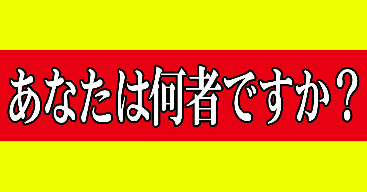 あなたは何者ですか？
