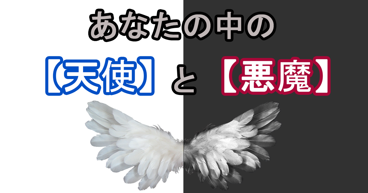 あなたの中の天使と悪魔