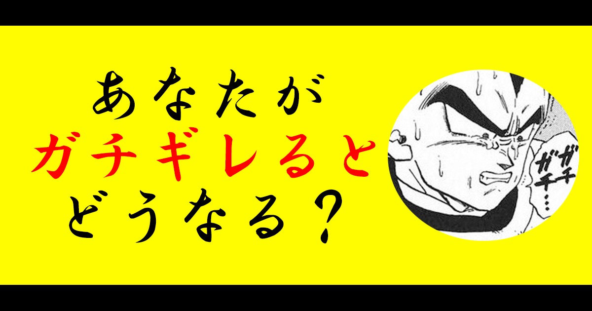 あなたがガチギレるとどうなる？