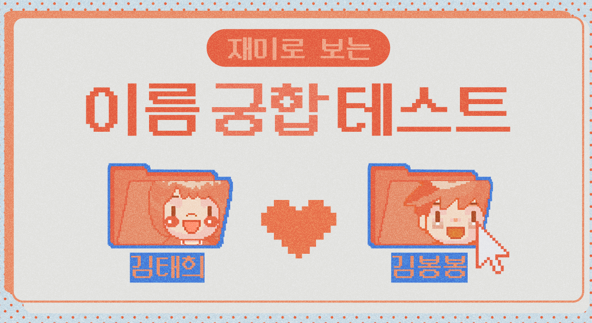 재미로 보는 이름 궁합 테스트