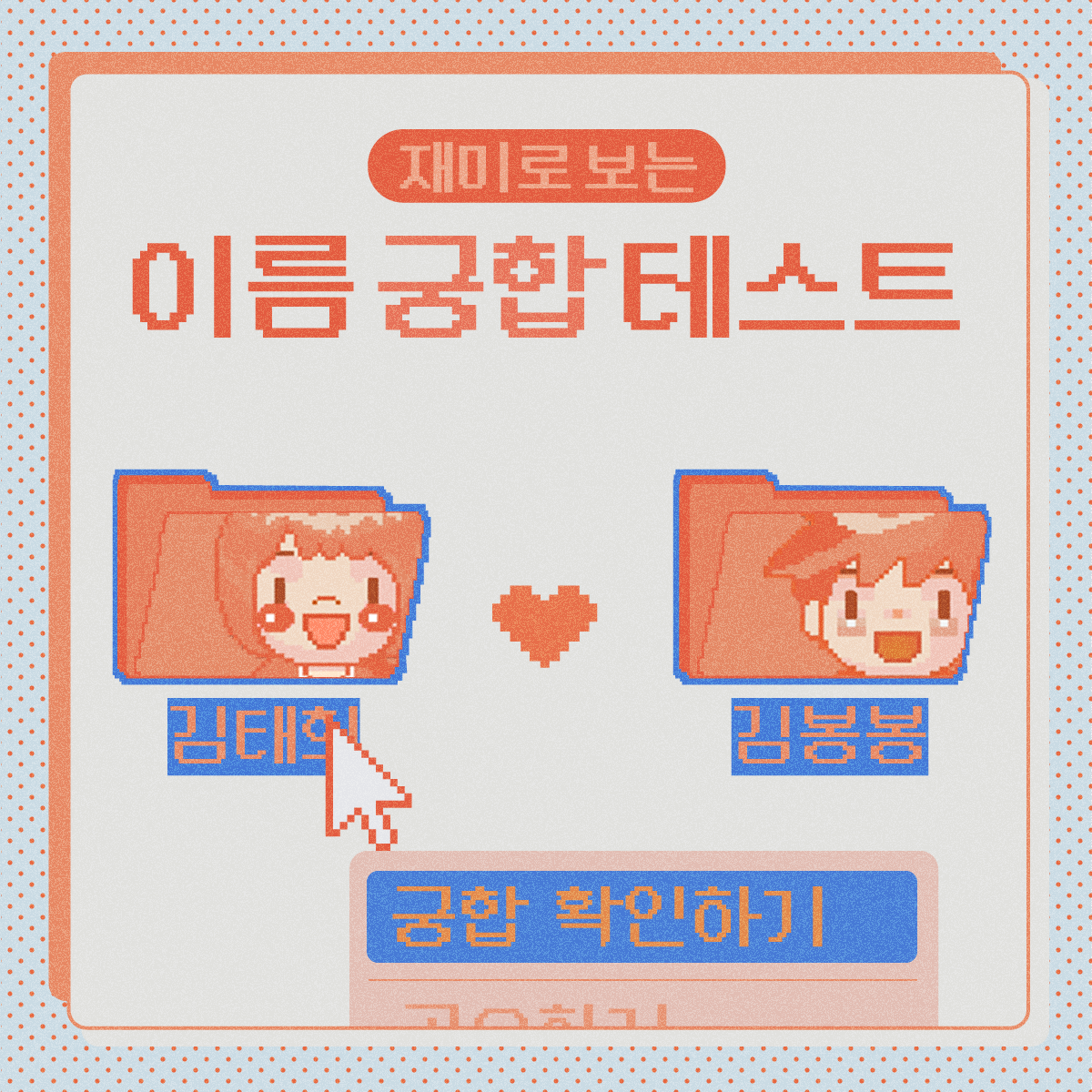 재미로 보는 이름 궁합 테스트