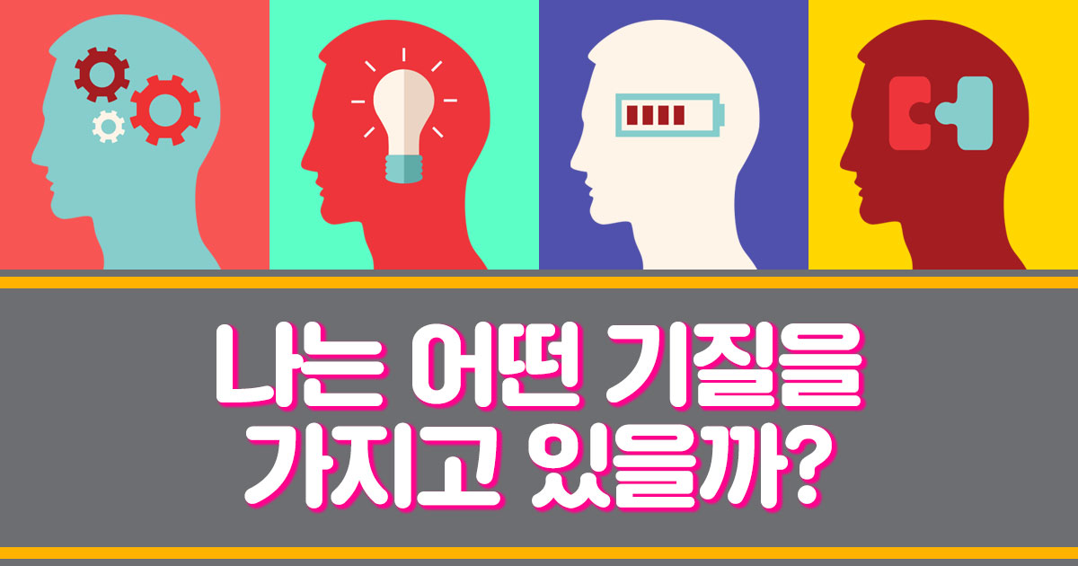 나는 어떤 기질을 가지고 있을까?
