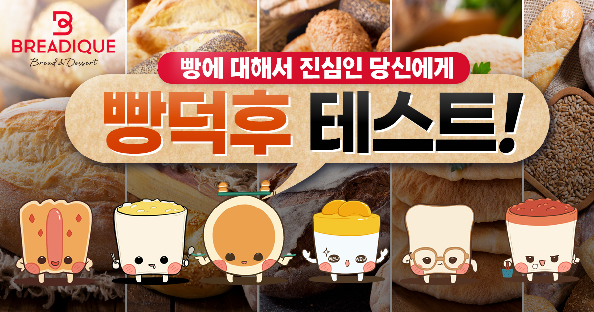 빵덕후 레벨 테스트