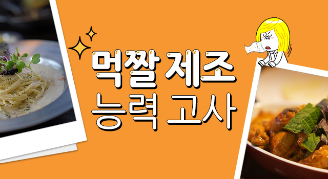 먹짤 제조 능력 고사