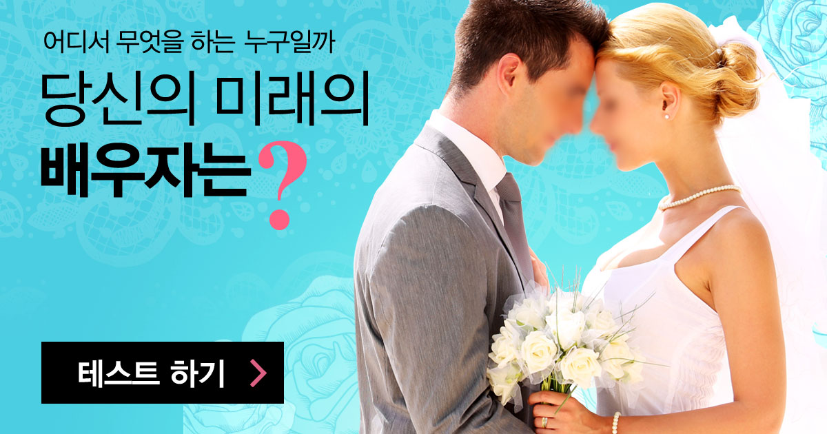 당신의 미래 배우자는?
