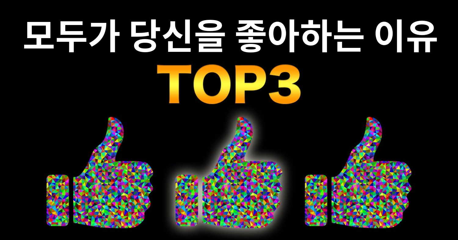사람들이 나를 좋아하는 3가지 이유는?