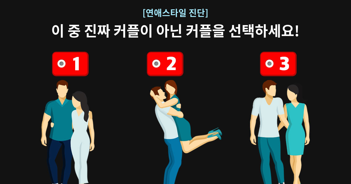 [연애스타일 진단] 다정한 세 커플, 이 중 진짜 커플이 아닌 사람을 골라보세요!