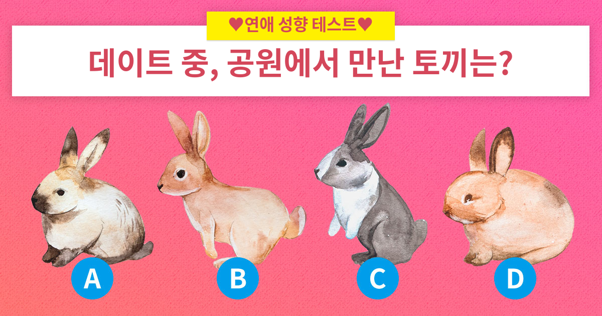 소름돋는 연애 성향 테스트