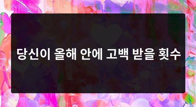 당신이 올해 안에 고백 받을 횟수