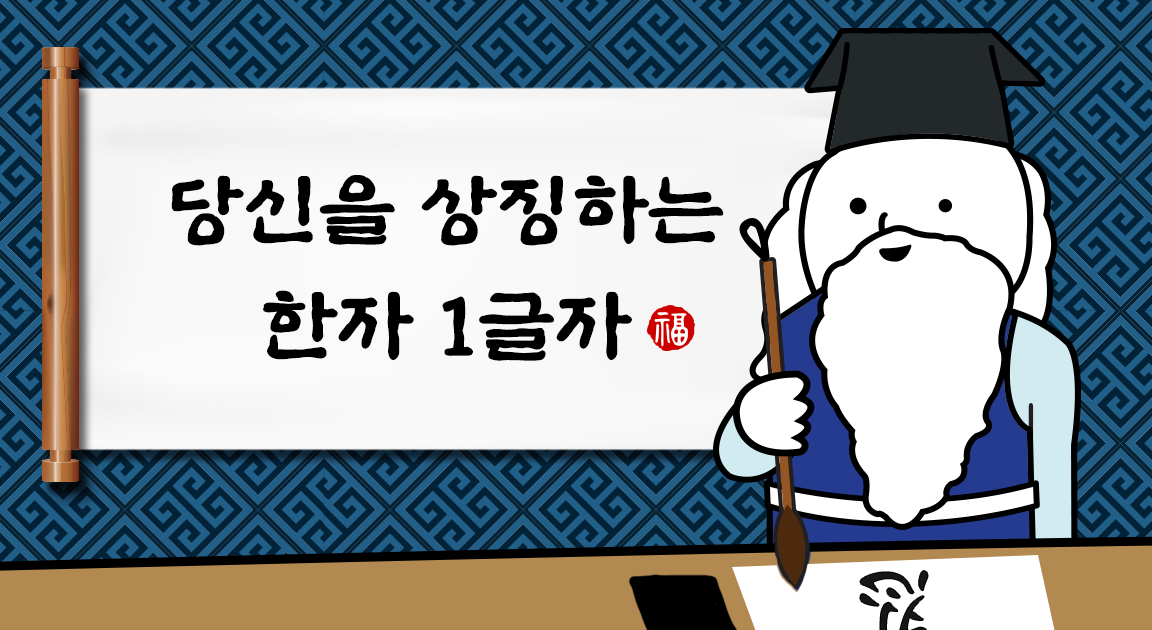 당신을 상징하는 한자 1글자