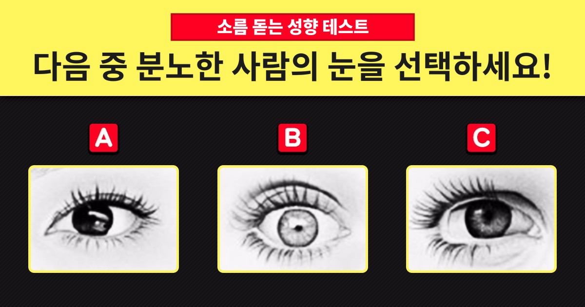 소름 돋는 성향 테스트