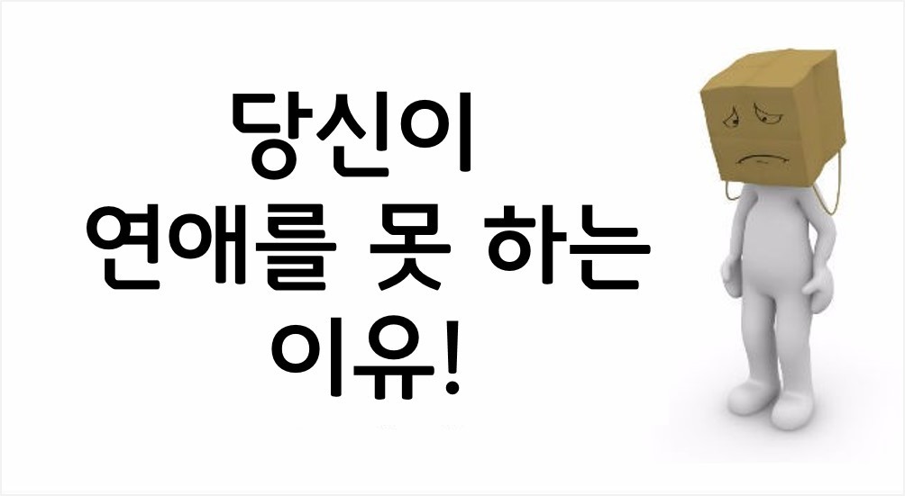 당신이 연애를 못 하는 이유!