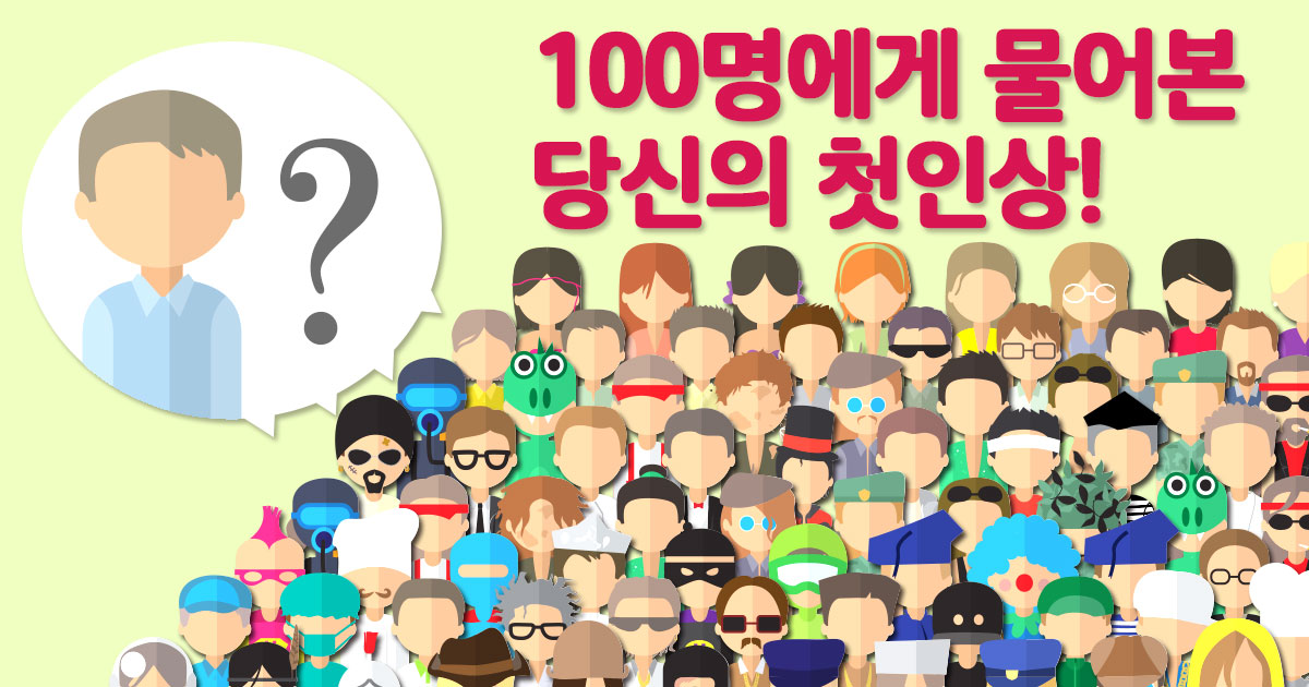 100명에게 물어본 당신의 첫인상!