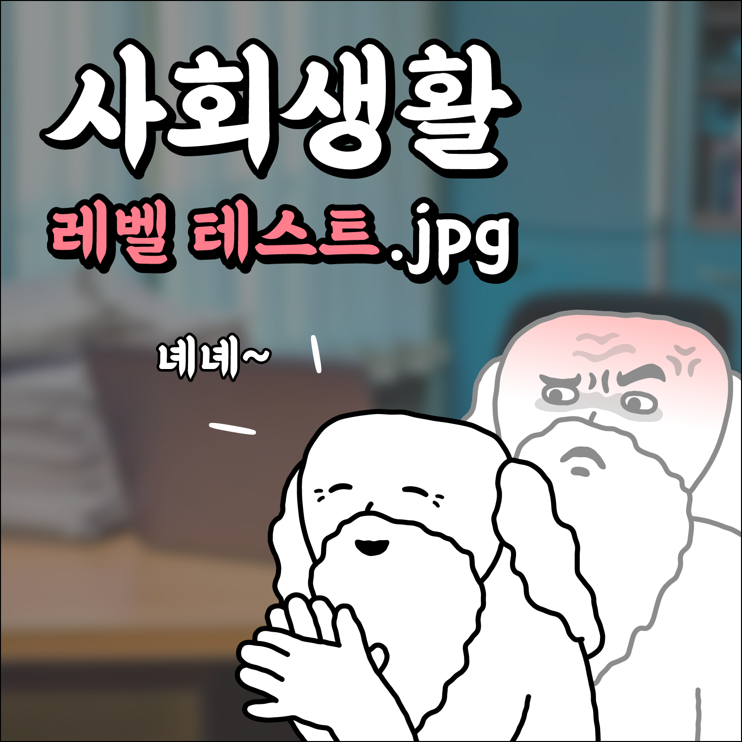 사회생활 레벨 테스트