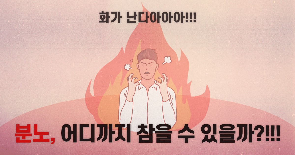 [분노지수 테스트] 나에게 잠재된 분노 지수는?