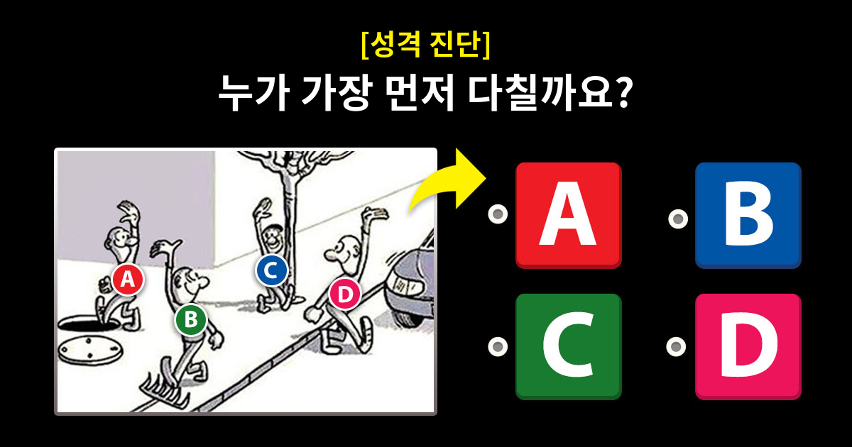 [성격 진단] 누가 가장 먼저 다칠까요?