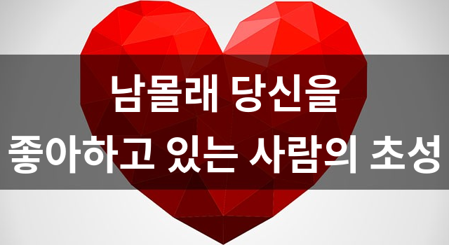 남몰래 당신을 좋아하고 있는 사람의 초성
