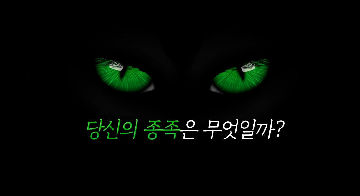 당신의 종족은 무엇일까?