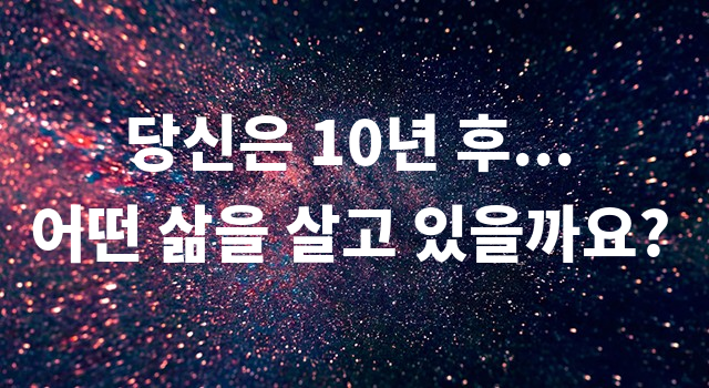 10년 후 당신의 미래는?