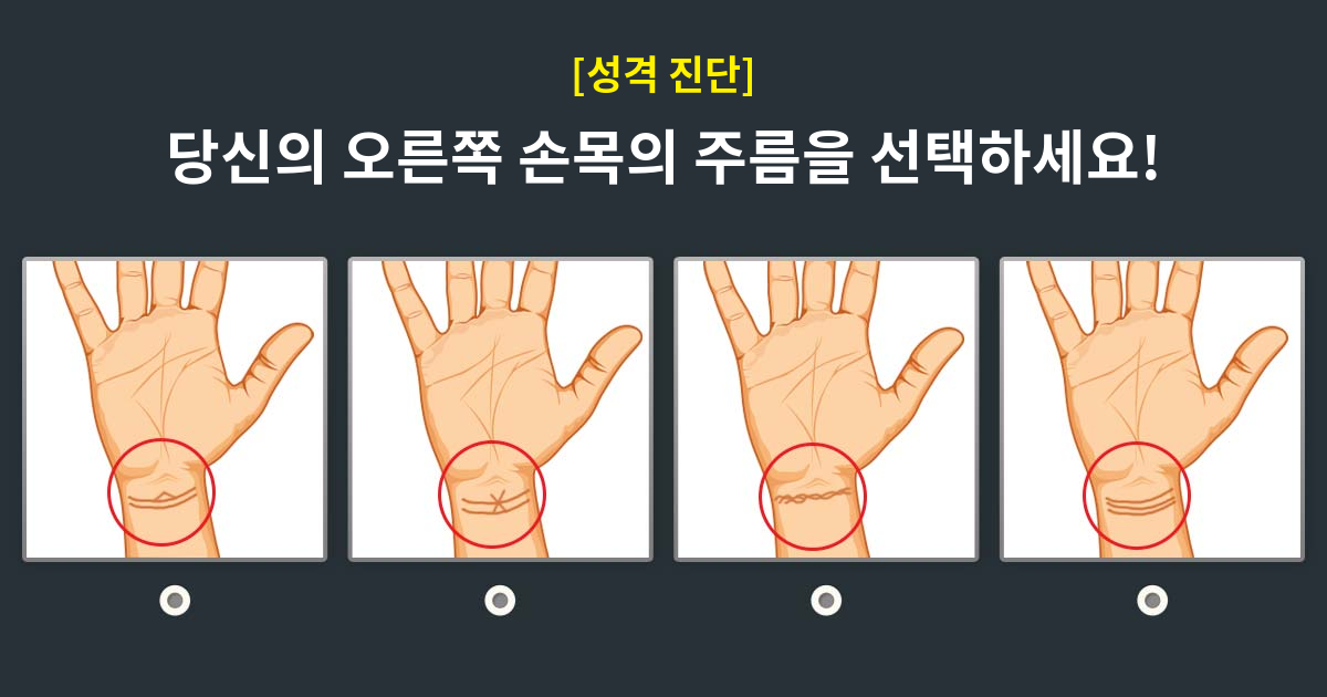 [성격진단] 손목에 나타난 당신의 정확한 성격은?!