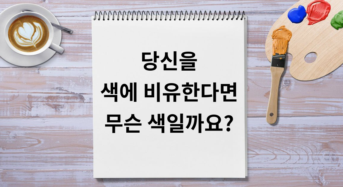 당신을 색에 비유한다면 무슨 색일까요?