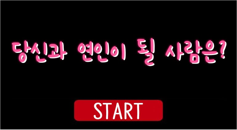 당신과 연인이 될 사람은?