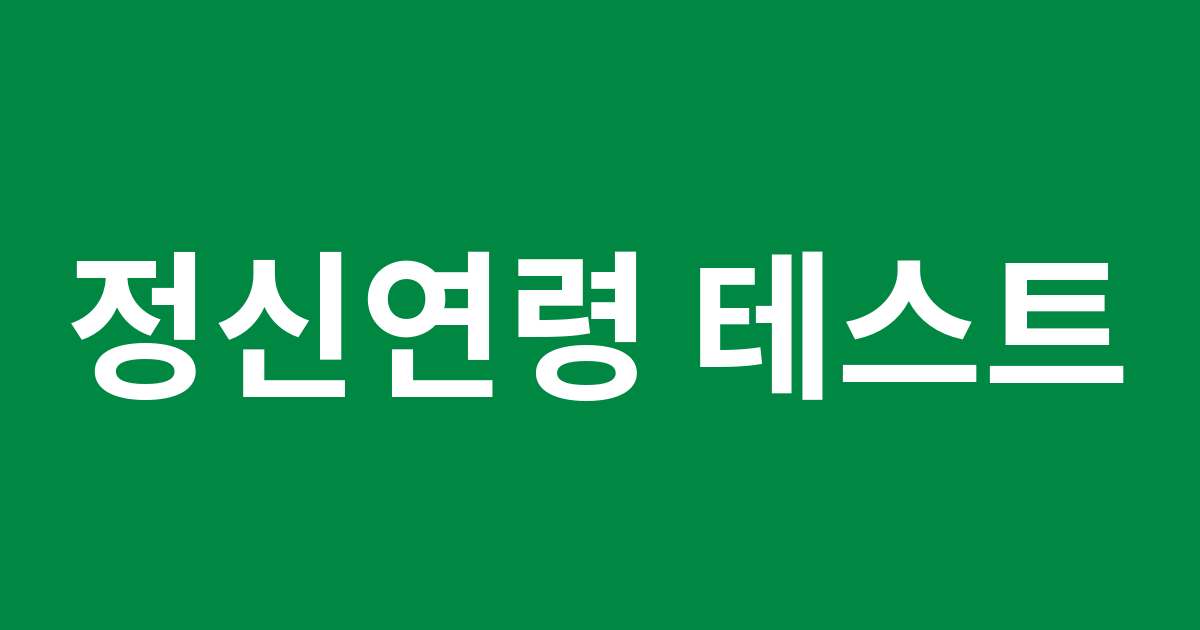 정신연령 테스트