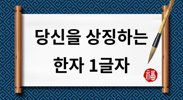 당신을 상징하는 한자 1글자
