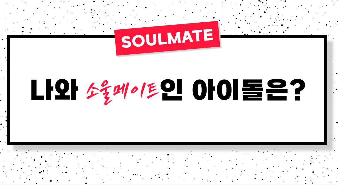 [아이돌 테스트] 나와 소울메이트인 아이돌은?