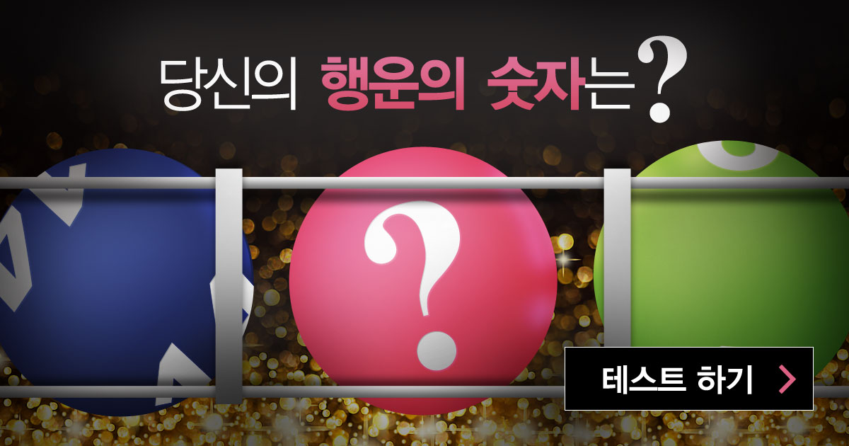 당신의 행운의 숫자는?