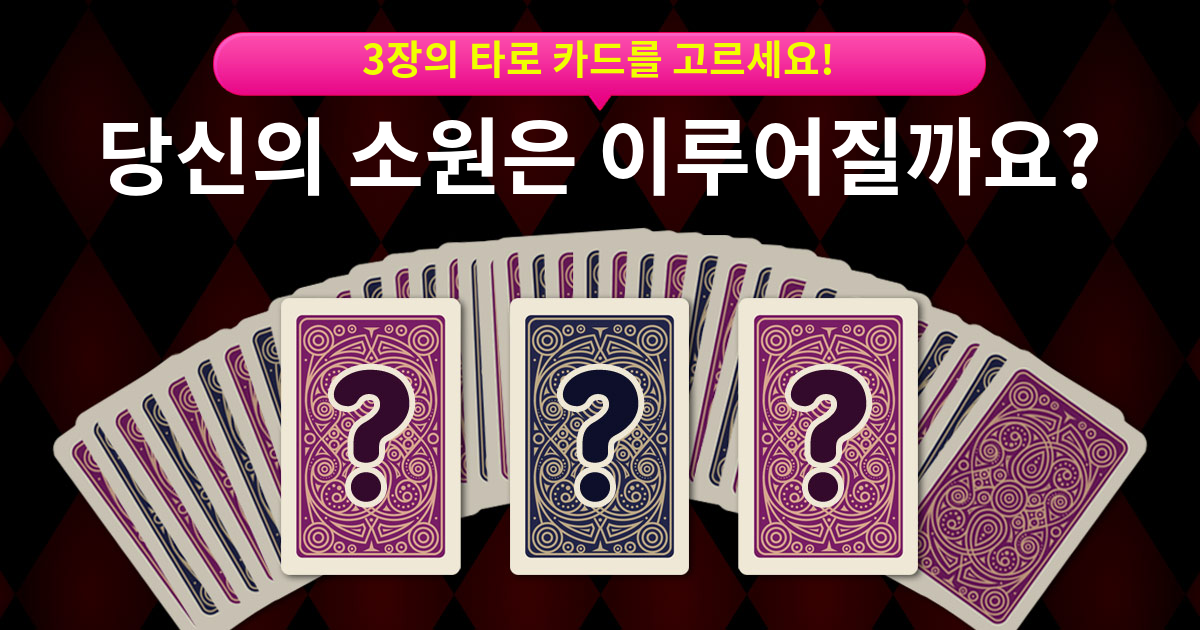 [봉봉타로] 당신의 소원은 이루어질까요?