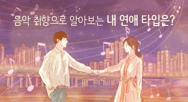 음악 취향으로 보는 나의 연애 타입은?