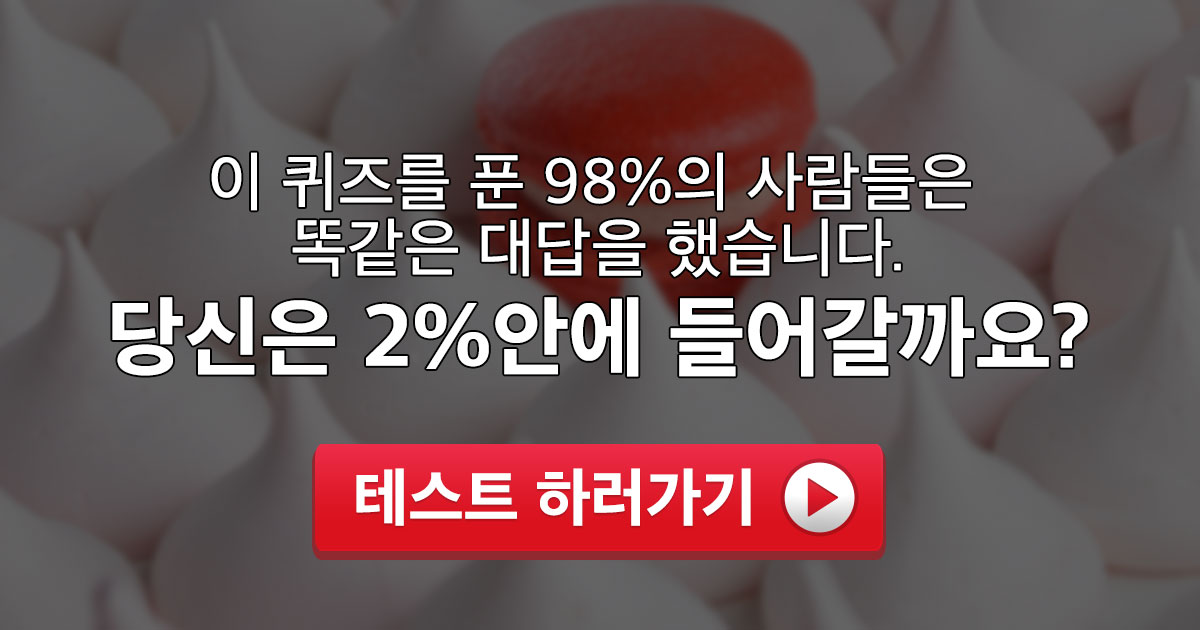 당신은 전 세계 인구중 2% 일까?